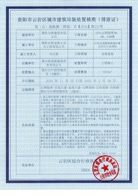 城市建筑垃圾处置核准公示解析 以筑(云)综执渣(排放)字【2024】第223号及运输许可第224号为例
