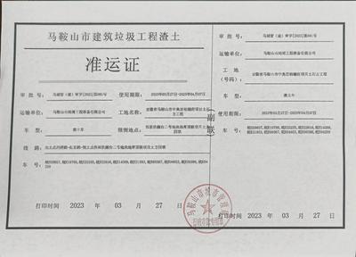 马鞍山市中奥君柏樾府项目土石方工程建筑垃圾处置运输方案