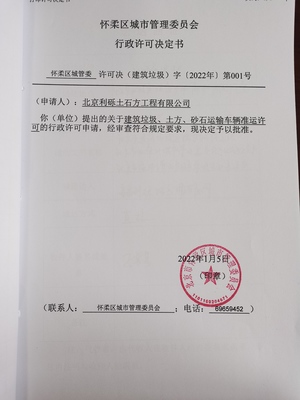怀柔区城市管理委员会行政许可结果公示(2022.1.5-2022.1.7)